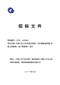 1：500测绘地形图招标文件-最终版