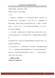 汽车发动机构造与维修课程标准修