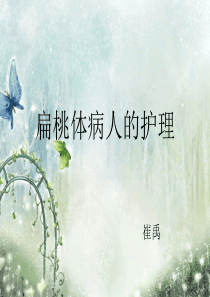 扁桃体病人的护理