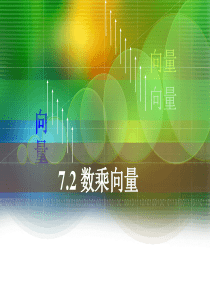 数乘向量