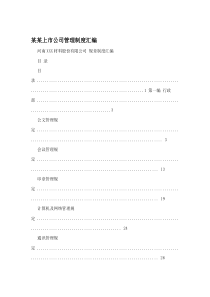 某某上市公司管理制度汇编