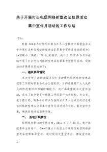 关于打击电信网络新型违法犯罪宣传月活动的总结