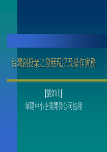 台湾创投业之发展现况及操作实务(1)