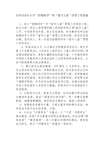 控辍保学与留守儿童管理措施