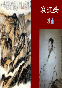 哀江头(上课)