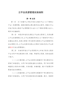 中山--V8云平台资源管理实施细则20160114(云平台)