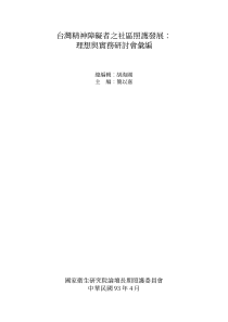 台湾精神障碍者之社区照护发展