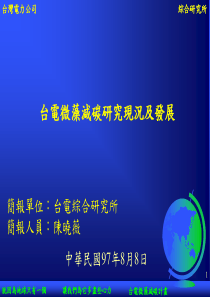 台电微藻减碳研究现况及发展