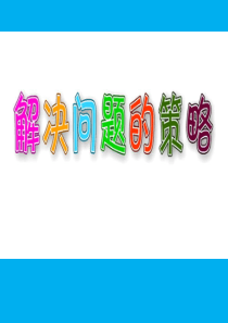 三年级上册数学课件-5.1《解决问题的策略——从条件想起》-｜苏教版(2018秋)--------(