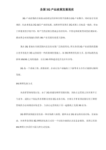 各国3G产业政策发展现状doc12(1)