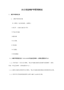 办公设备维保方案