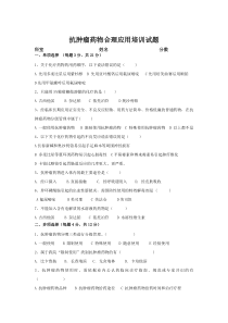 最新抗肿瘤药物合理应用培训试题(附答案)