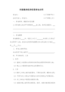 村级集体经济合同
