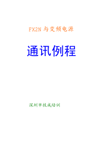 FX和变频器通讯