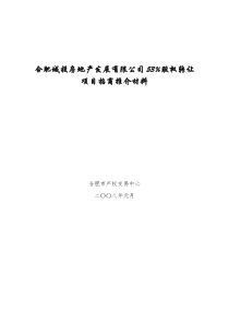 合肥城投房地产发展有限公司53%股权转让项目招商推介材料-合肥建工