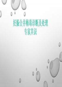 妊娠合并梅毒诊断及治疗