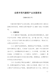 合肥市现代蔬菜产业发展规划
