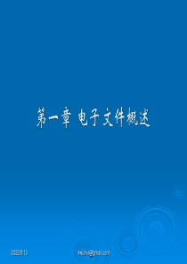 1第一章-电子文件概述