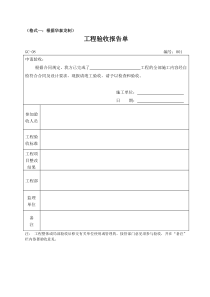 工程验收报告单