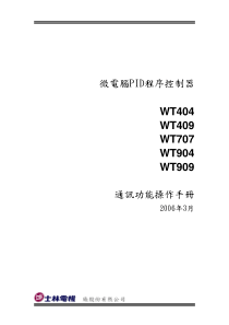 士林WT微电脑PID程序控制器-通讯功能操作手册