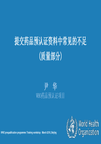 提交药品预认证资料中常见不足巴巴质量部分