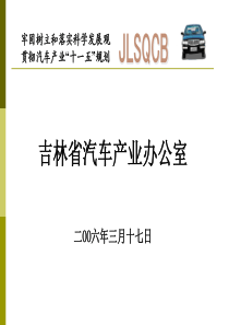 吉林省汽车产业发展战略研究