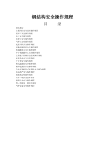 钢结构安全操作规程