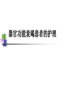 十章器官功能衰竭患者护理