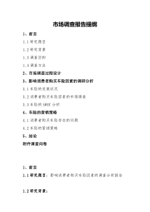 影响消费者购买车险因素的调查分析报告