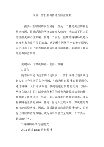 浅谈计算机病毒传播及防范策略