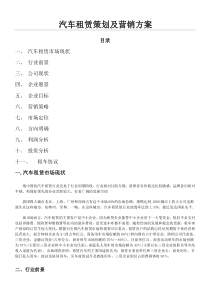 汽车租赁策略及营销方法