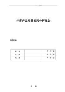 中药饮片年度产品质量回顾分析报告