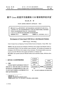 基于Linux的蓝牙无线模块USB驱动程序的开发