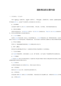 国际商法的主要内容全解