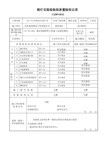 CJJ89-2001最新路灯检验批
