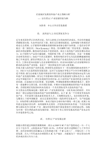 后进地区发展高科技产业之策略分析