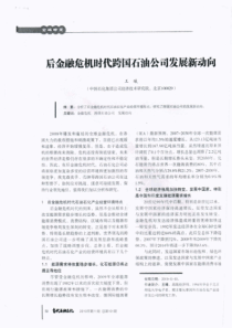 后金融危机时代跨国石油公司发展新动向