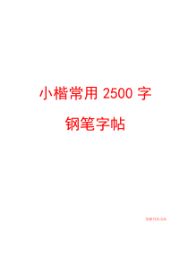 小楷-字钢笔字帖