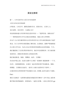 采访主持词