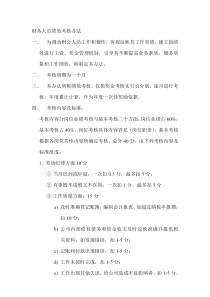 财务人员绩效考核办法