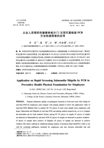 志贺氏菌检验PCR方法快速筛查的应用-论文