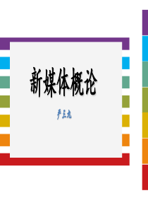 新媒体概论教学文稿