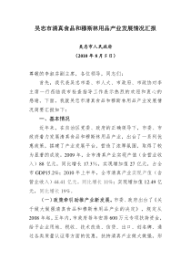 吴忠市清真食品和穆斯林用品产业发展情况汇报[1]