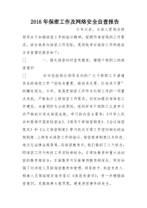 2016年保密工作及网络安全自查报告