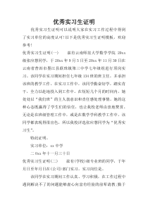 优秀实习生证明