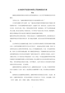 北京城市开发股份有限公司战略规划方案-52DOC