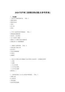 2020年护理三基模拟测试题AJO[含参考答案]