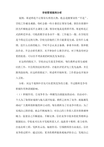 学校管理案例分析