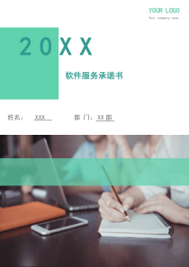 软件服务承诺书