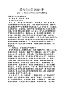 最美安全员事迹材料